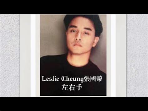 左右手|張國榮 Leslie Cheung